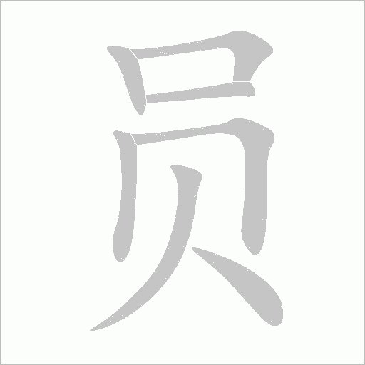 员字动态笔顺演示