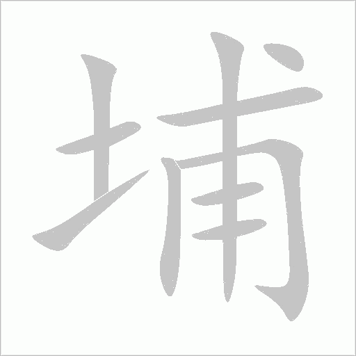埔字动态笔顺演示