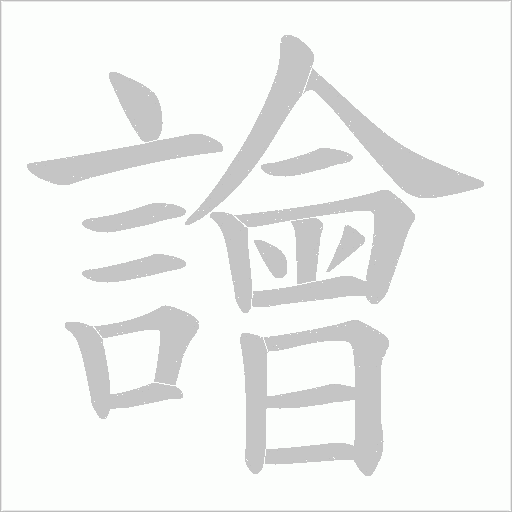 譮字动态笔顺演示