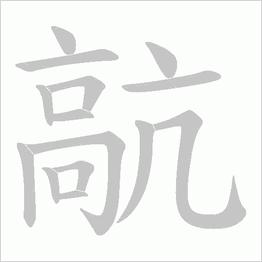 髚字动态笔顺演示