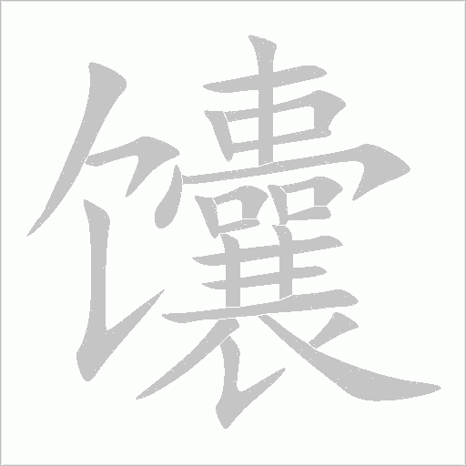 馕字动态笔顺演示