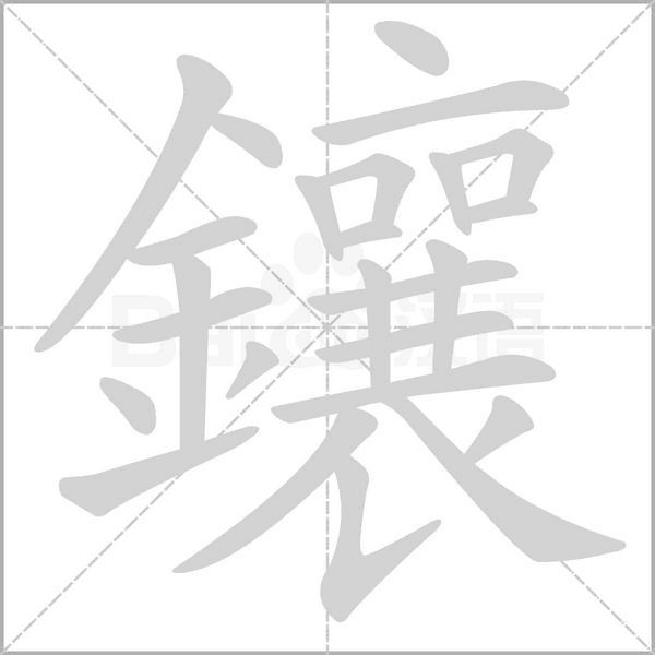 鑲字动态笔顺演示