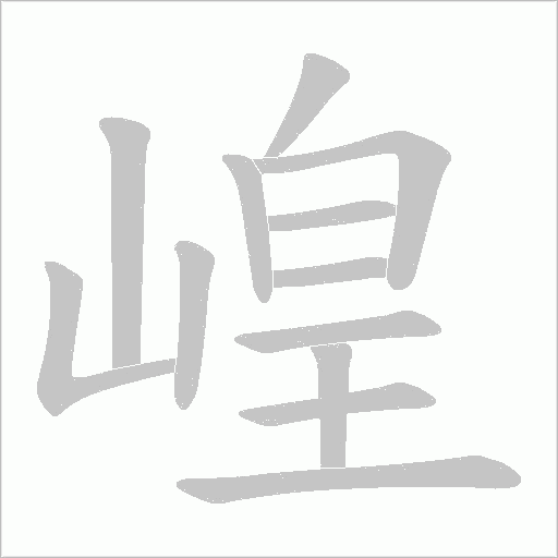 崲字动态笔顺演示