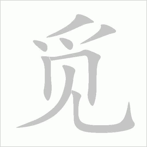 觅字动态笔顺演示