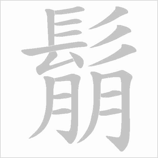 鬅字动态笔顺演示