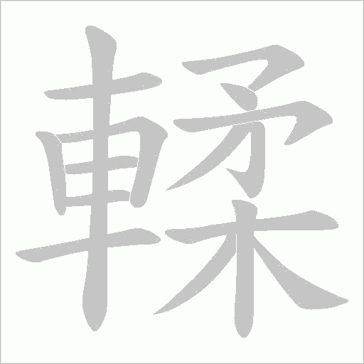 輮字动态笔顺演示