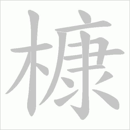 槺字动态笔顺演示