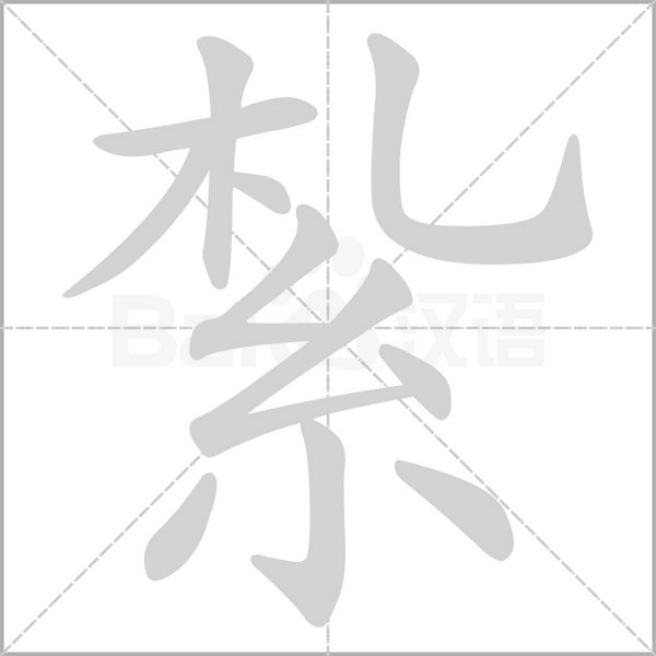 紮字动态笔顺演示