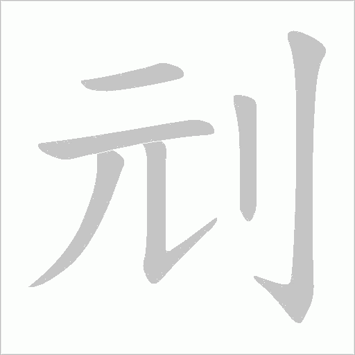 刓字动态笔顺演示