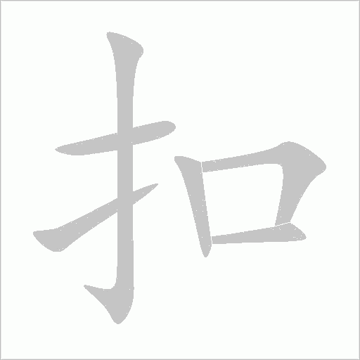 扣字动态笔顺演示
