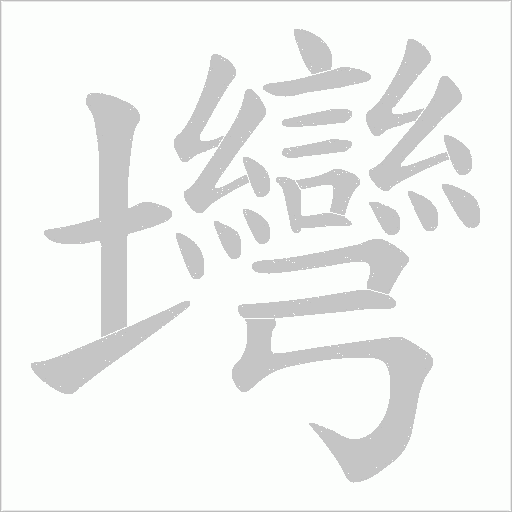 壪字动态笔顺演示
