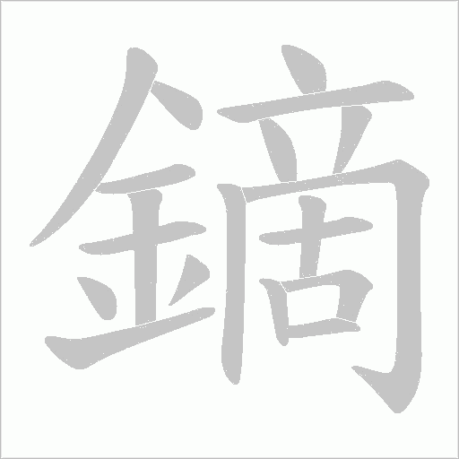 鏑字动态笔顺演示