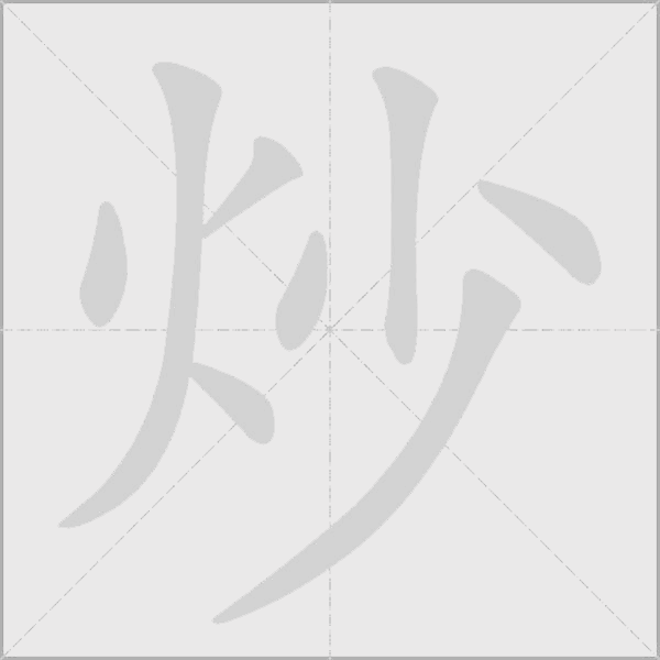 炒字动态笔顺演示