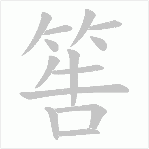 筶字动态笔顺演示