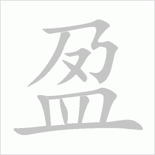 盈字动态笔顺演示