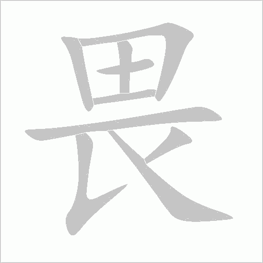 畏字动态笔顺演示