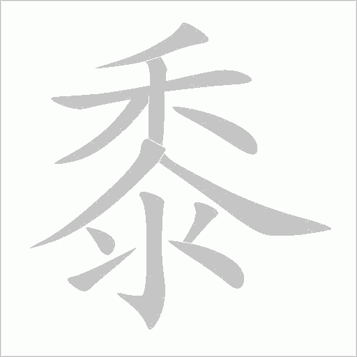 黍字动态笔顺演示