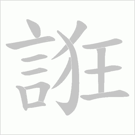 誑字动态笔顺演示