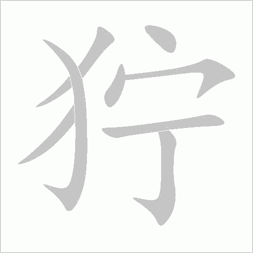 狞字动态笔顺演示