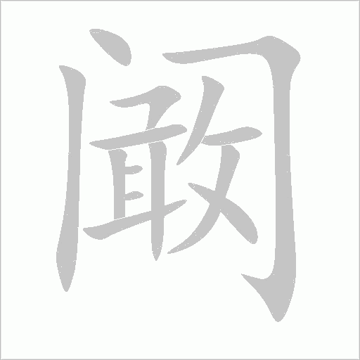 阚字动态笔顺演示