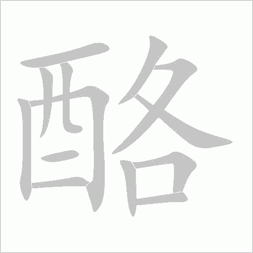 酪字动态笔顺演示