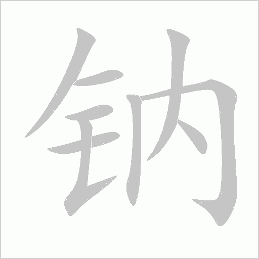 钠字动态笔顺演示