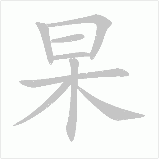 杲字动态笔顺演示