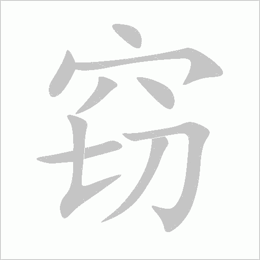 窃字动态笔顺演示