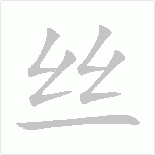丝字动态笔顺演示