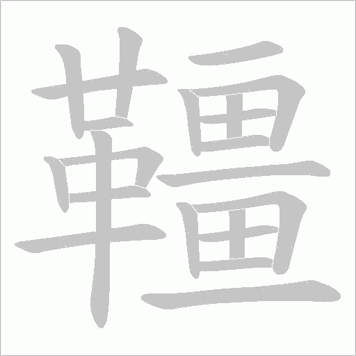 韁字动态笔顺演示