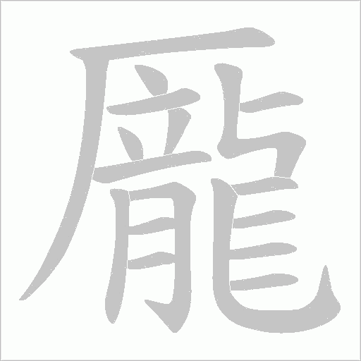 龎字动态笔顺演示