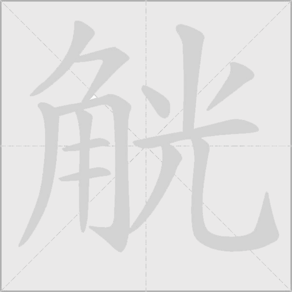 觥字动态笔顺演示