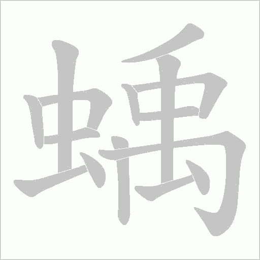 蝺字动态笔顺演示