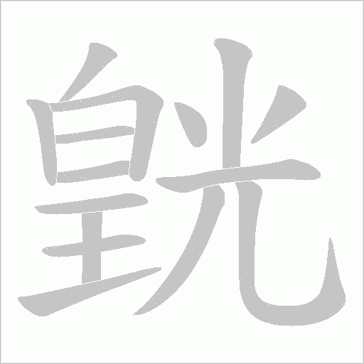 皝字动态笔顺演示