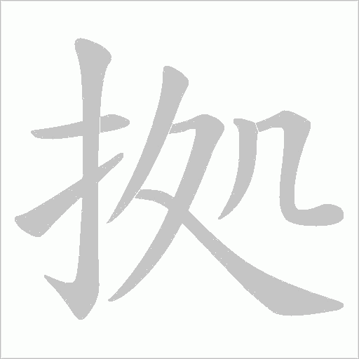 拠字动态笔顺演示