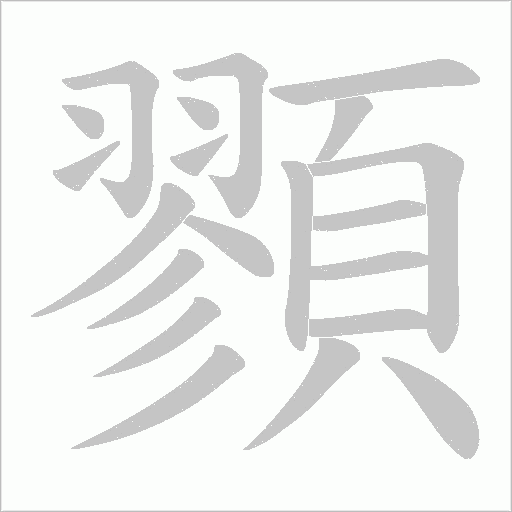顟字动态笔顺演示