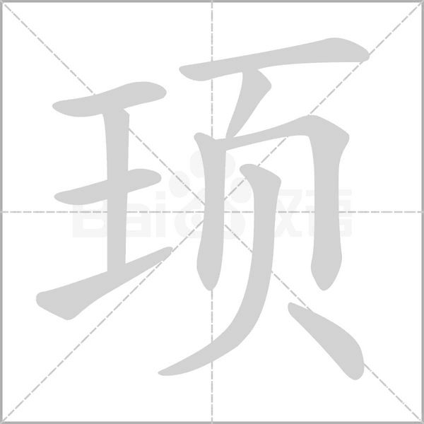 顼字动态笔顺演示