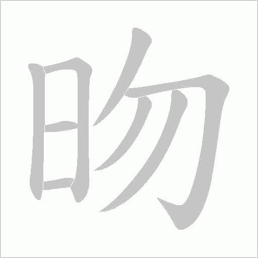 昒字动态笔顺演示