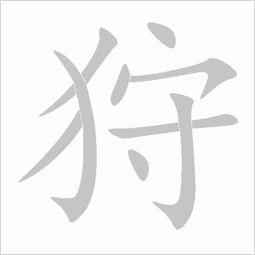 狩字动态笔顺演示