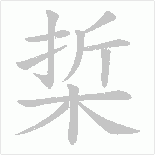 梊字动态笔顺演示