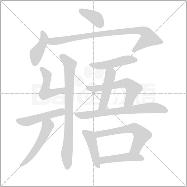 寤字动态笔顺演示