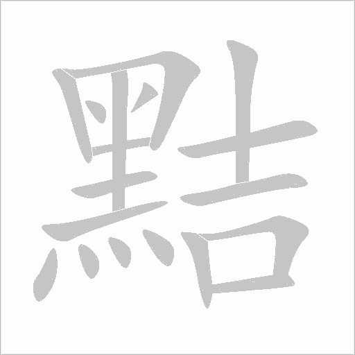 黠字动态笔顺演示