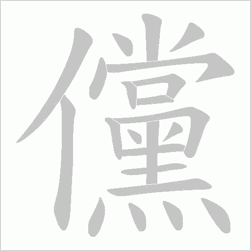 儻字动态笔顺演示