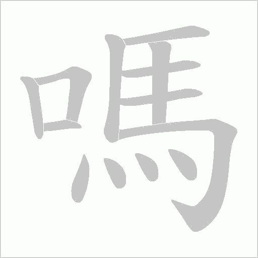 嗎字动态笔顺演示