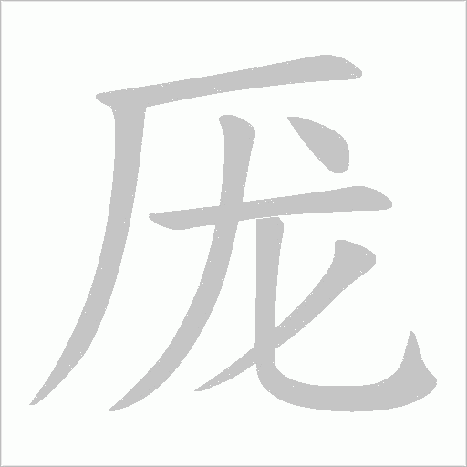 厐字动态笔顺演示