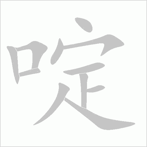 啶字动态笔顺演示