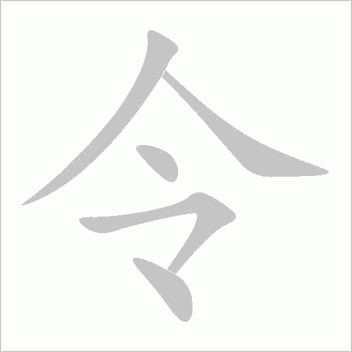 令字动态笔顺演示