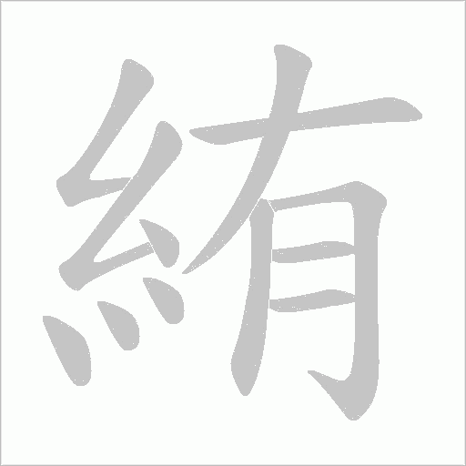 絠字动态笔顺演示