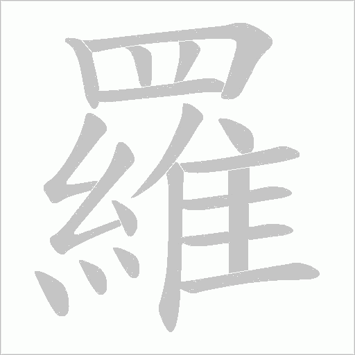 羅字动态笔顺演示