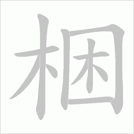 梱字动态笔顺演示